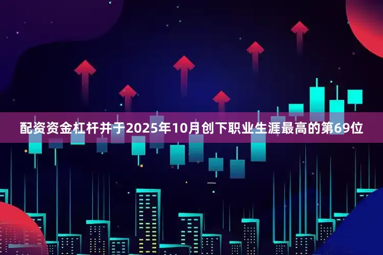 配资资金杠杆并于2025年10月创下职业生涯最高的第69位