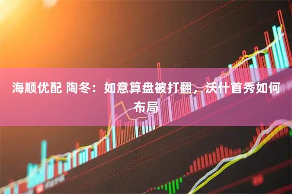 海顺优配 陶冬：如意算盘被打翻，沃什首秀如何布局